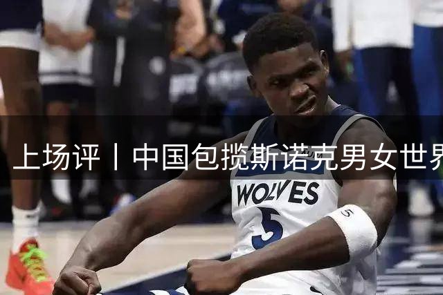 上场评丨中国包揽斯诺克男女世界第一，强大的集团优势是底蕴
