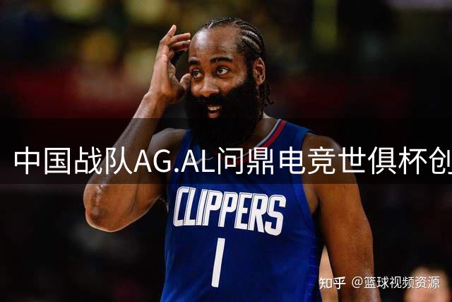 中国战队AG.AL问鼎电竞世俱杯创历史