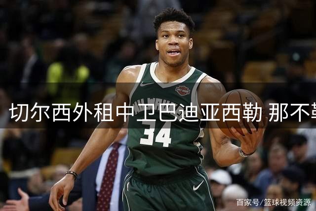切尔西外租中卫巴迪亚西勒 那不勒斯获优先买断权