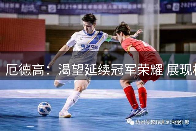 厄德高：渴望延续冠军荣耀 展现枪手争冠决心