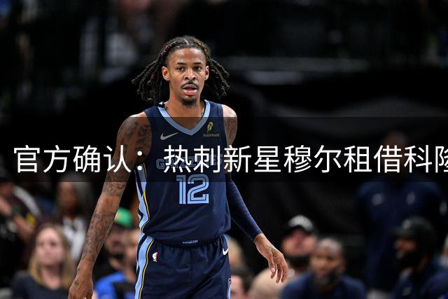 官方确认：热刺新星穆尔租借科隆一个赛季