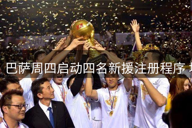 巴萨周四启动四名新援注册程序 坎塞洛或无缘首秀