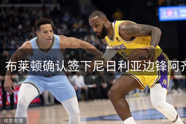 布莱顿确认签下尼日利亚边锋阿齐兹，转会费达千万级