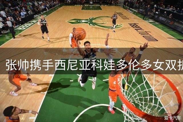 张帅携手西尼亚科娃多伦多女双折桂 荣膺赛季第四冠