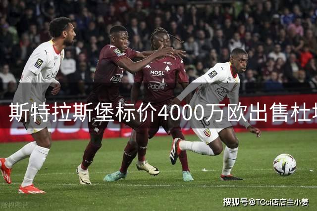 斯特拉斯堡标价4000万欧出售杜埃 德甲劲旅有意求购