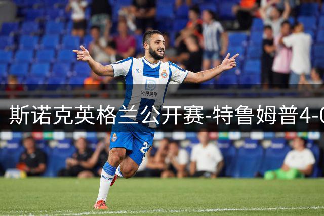 斯诺克英格兰公开赛-特鲁姆普4-0乔丹·布朗 吴宜泽晋级32强