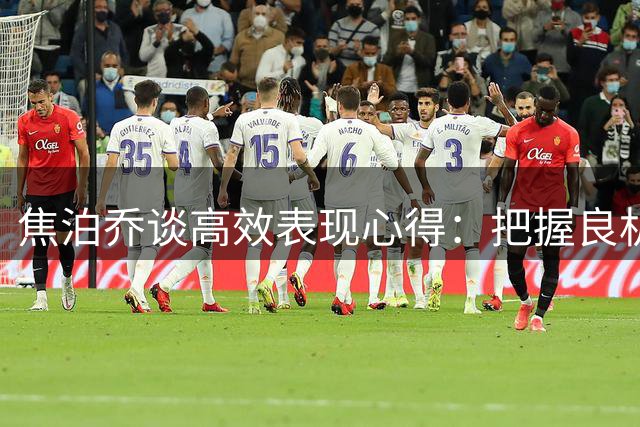 焦泊乔谈高效表现心得：把握良机专注攻防两端
