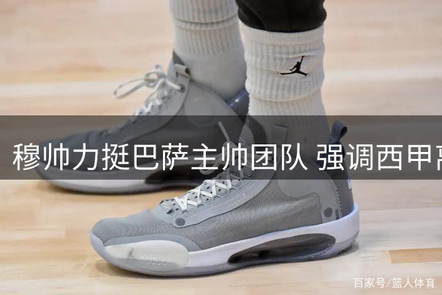 穆帅力挺巴萨主帅团队 强调西甲离不开巴萨