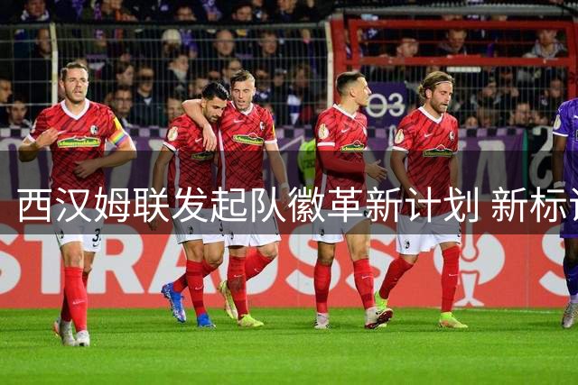 西汉姆联发起队徽革新计划 新标识设计方案2028年启用