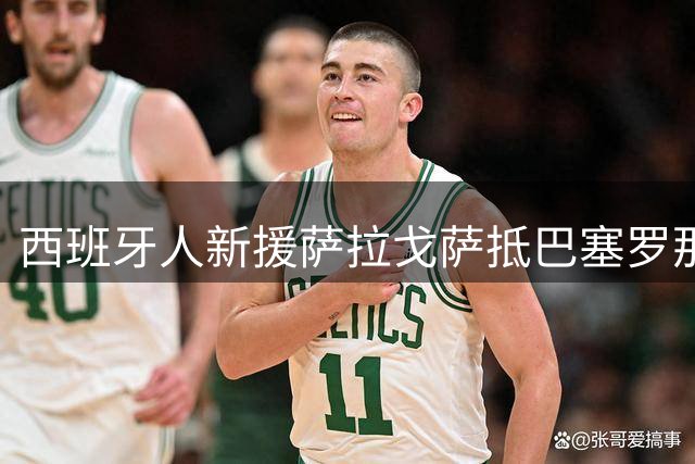 西班牙人新援萨拉戈萨抵巴塞罗那 即将接受体检