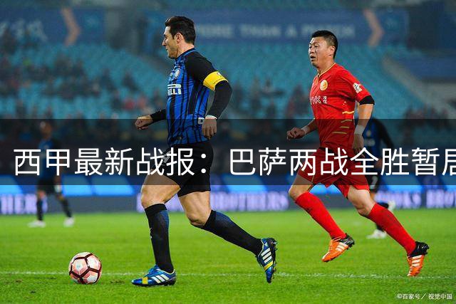 西甲最新战报：巴萨两战全胜暂居榜首 与皇马等三队同分