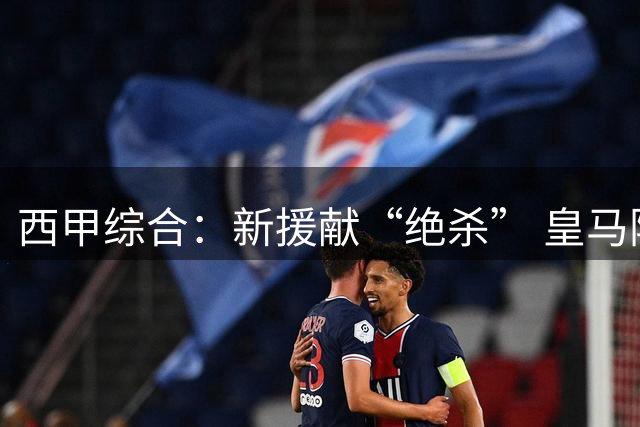 西甲综合：新援献“绝杀” 皇马险胜西班牙人