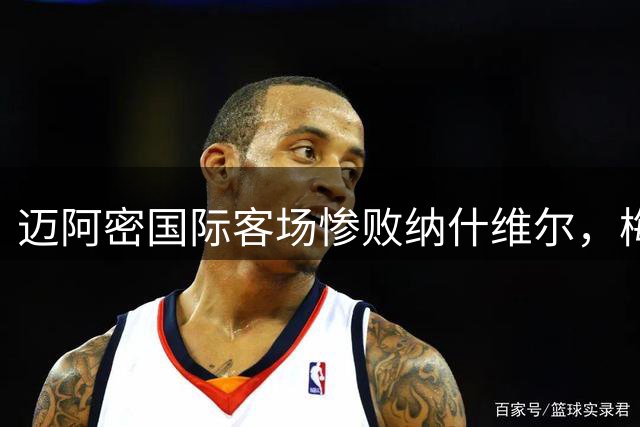 迈阿密国际客场惨败纳什维尔，梅西表现不尽如人意
