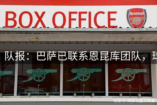 队报：巴萨已联系恩昆库团队，球员也有可能重返莱比锡