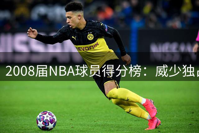 2008届NBA球员得分榜：威少独占鳌头，罗斯位列前五
