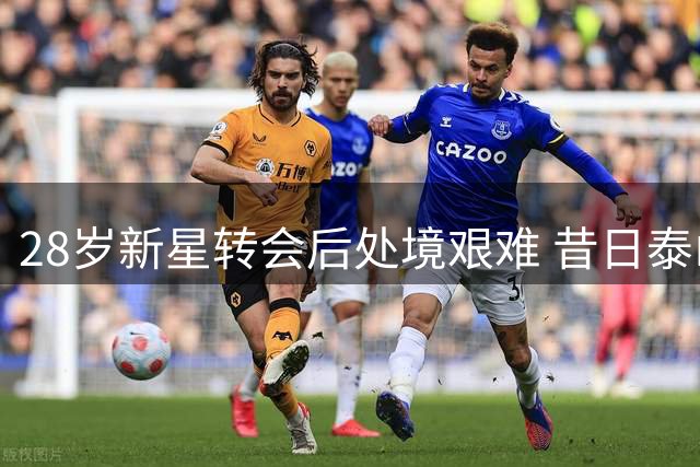 28岁新星转会后处境艰难 昔日泰山希望之星沦落中超边缘